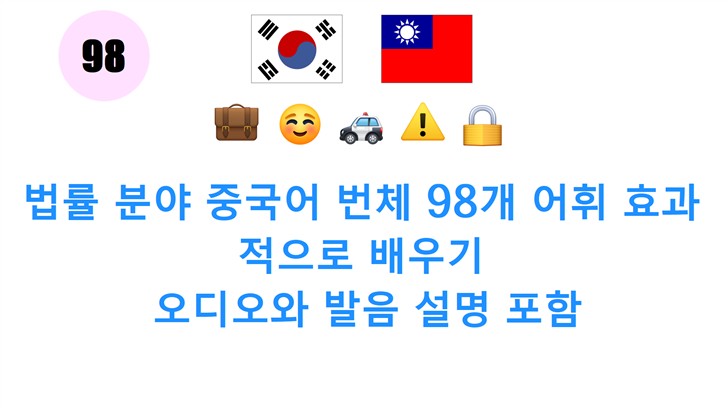 법률 분야 중국어 번체 98개 어휘 효과적으로 배우기: 오디오와 발음 설명 포함